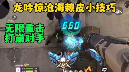 CF手游，龙吟惊沧海赖皮小技巧，无限重击打崩对手，CF手游