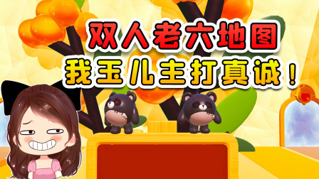 玉儿玩游戏 第二季 挑战双人老六地图？主打的就是真诚，我绝不坑辉哥！
