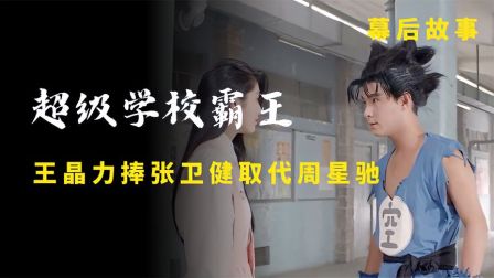 王晶找四大天王作配,意欲捧红张卫健取代周星驰,结果让他很失望