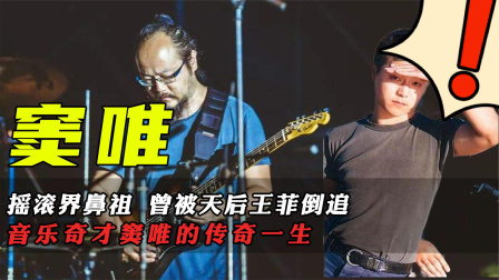 曾是中国摇滚鼻祖，如今抱着吉他却不开口，窦唯到底经历了什么？
