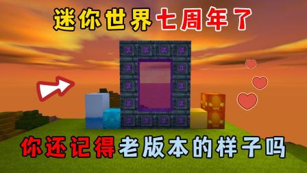 三毛迷你世界游戏日常 迷你世界：转眼迷你世界已经七周年了，你还记得老版本的样子吗？