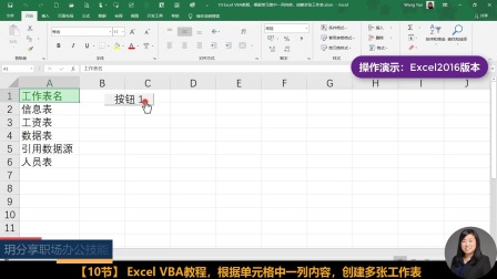 根据单元格中一列内容，创建多张工作表