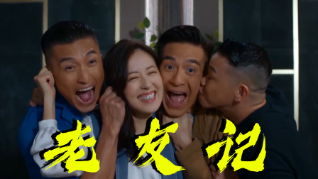 隐形战队 港风《老友记》，这些熟面孔你记得几个？