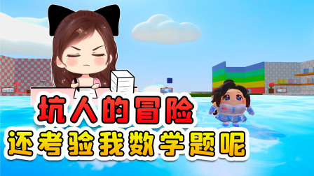 玉儿玩游戏 第二季 一场坑人的冒险？跟地图斗智斗勇，还要考我数学题