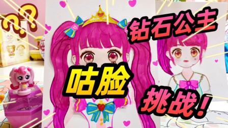 咕脸挑战！奇妙萌可钻石公主，我觉得比乐美咕的更好看呢