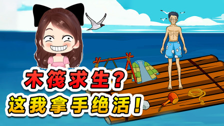 玉儿玩游戏 第二季 挑战木筏求生？从海里捞点垃圾，凭我的本事指定让你活下来！