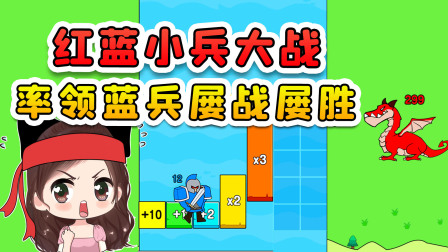 玉儿玩游戏 第二季 红蓝小兵大战？玩的就是对数字的理解，这场仗我必胜！