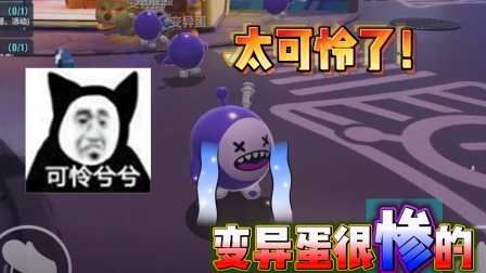 蛋仔派对：你还记得他吗？它真的很惨呀，蛋仔派对最可怜的一只蛋