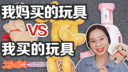 喵姐的玩具世界 我妈买的玩具VS我买的玩具，会发光和飞行的公主，你都玩过吗？