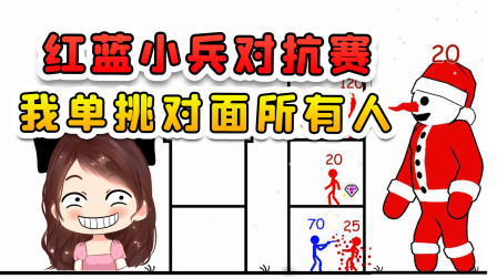 玉儿玩游戏 第二季 红蓝小兵对抗赛？我单挑对面所有人，靠的就是机智的战术！