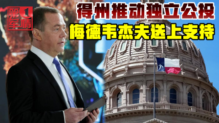 第一军情第四季 琉球独立重击日本七寸，得州公投搅动美国，梅德韦杰夫：支持