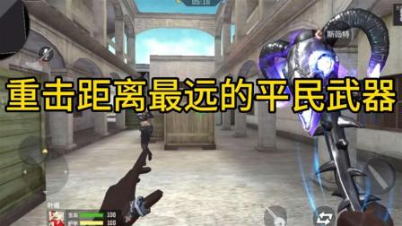#创客匠人CF手游：重击距离最远的平民武器！#CF手游