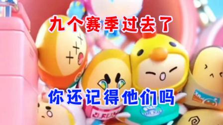 蛋仔派对鱼丸的奇妙历险记 蛋仔派对：逝去的回忆突然攻击我，九个赛季过去，你还记得他们吗