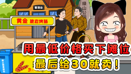 玉儿玩游戏 第二季 用最低的价格买下摊位？我用三寸不烂之舌，砍价到30直接拿下！