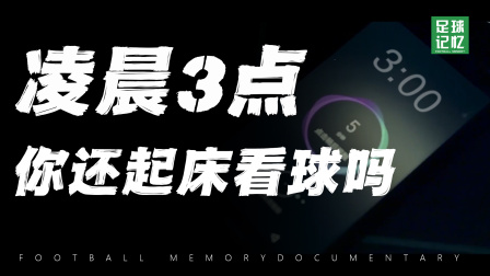 足坛事件 青春回来了！你还记得曾经的激情与热爱吗？