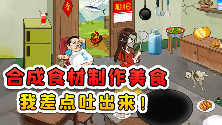 玉儿玩游戏 第二季 合成食材制作美食？这玩意要是美食，那我做的饭就是满汉全席！