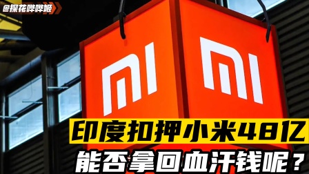探花调查 小米又遭重击，48亿资产被印度没收，跨国企业都要小心了