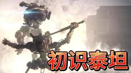 《泰坦陨落2》：你还记得与BT初识的场景吗？
