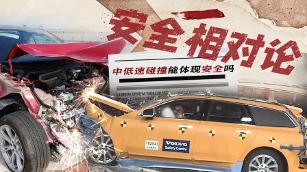 碰撞真相：防撞梁的秘密与谎言【安全相对论】