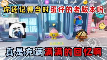 蛋仔派对顾梦蛋仔日常 蛋仔派对：你还记得当时蛋仔的老版本吗，真是充满满满的回忆啊！