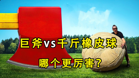 国外挑战系列 2吨的汽车能扛住巨斧的重击吗？小伙竟然要用千斤的橡皮球挑战它