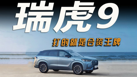 车市快播丨又给合资车一次重击！瑞虎9会不会引发新的价格战？