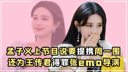 笨蛋美人孟子义：娱圈首席情商刺客，不仅重击别人还会重击自己