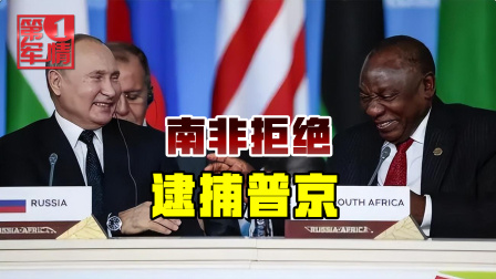 第一军情第四季 南非直面压力，首次表态拒绝逮捕普京，国际刑事法院信誉遭重击