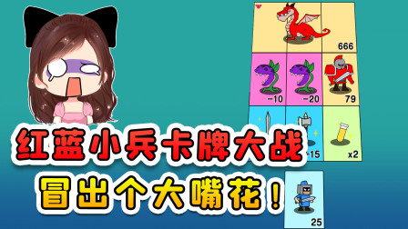玉儿玩游戏 第二季 红蓝小兵卡牌大战？这大嘴花哪来的，还能吞噬我战斗力！