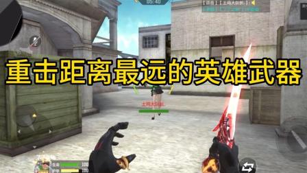 CF手游：重击距离最远的英雄武器！ cf手游 穿越火线手游