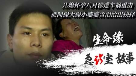 儿媳怀孕八月惨遭车祸重击，被问保大保小，婆婆当机立断做出选择