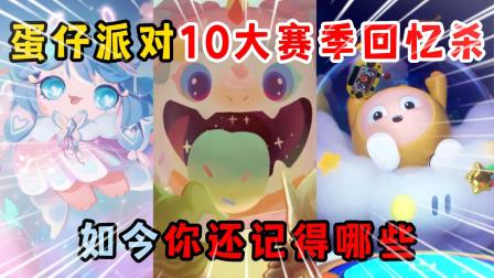蛋仔派对顾梦蛋仔日常 蛋仔派对：蛋仔派对10大赛季回忆杀，如今你还记得哪些呢？