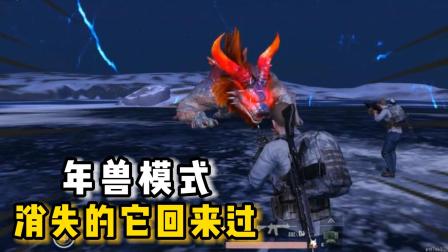 游戏剧情故事 曾经和平精英有个年兽模式你还记得吗