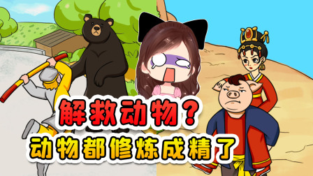 玉儿玩游戏 第二季 解救动物？悟空八戒这种成了精的动物，用的着我来解救？