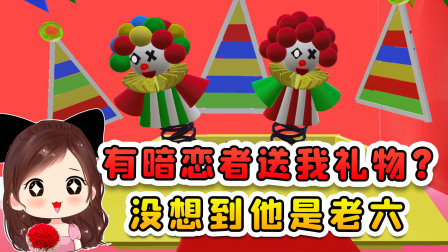 蛋仔派对 玉儿大冒险 有暗恋者送我礼物？我兴高采烈的接收，没想到全是老六惊喜