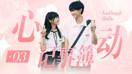 当我飞奔向你 心动记事薄03：她成为了他的公主！