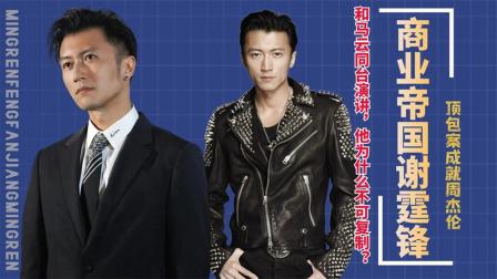 顶包案成就周杰伦，和马云同台演讲，谢霆锋为什么不可复制？
