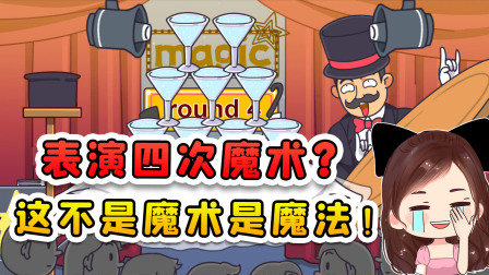 玉儿玩游戏 第二季 成功表演四次魔术？我以为是障眼法，没想到魔术师来真的！