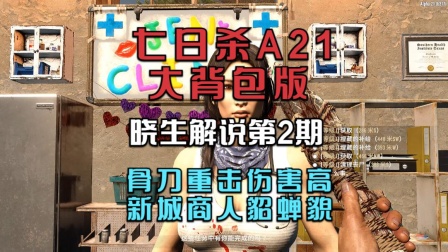 七日杀A21大背包版第2期《骨刀重击伤害高+新城商人貂蝉貌》