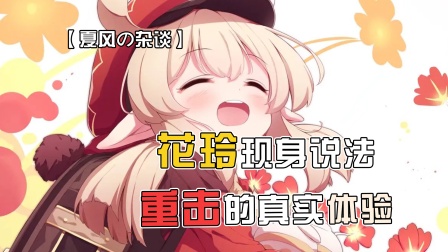 原神：花玲现身说法，重击真实效果