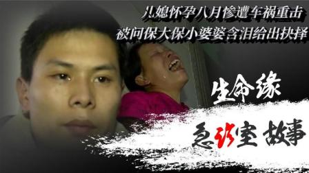 民生纪实 儿媳怀孕八月惨遭车祸重击，被问保大保小，婆婆当机立断做出选择
