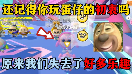 智慧蛋洛洛的游戏日常 蛋仔派对：还记得你玩蛋仔的初衷吗？原来我们失去了好多乐趣！