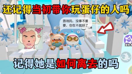 智慧蛋洛洛的游戏日常 蛋仔派对：还记得当初带你玩蛋仔的人吗？记得他是如何离去的吗？