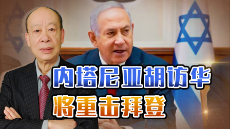 巴勒斯坦总统刚走，内塔尼亚胡将于下月访问中国，必将重击拜登