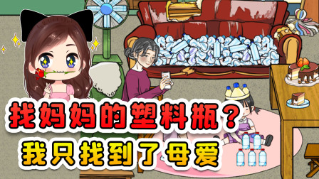 玉儿玩游戏 第二季 找到妈妈的塑料瓶？2000个瓶子确不好找，但我却找到了母爱！
