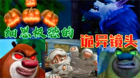 熊出没：剧情中的诡异镜头，你还记得吗