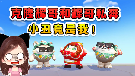 蛋仔派对 玉儿大冒险 我的蛋搭子跑了？克隆辉哥和辉哥私奔！他俩组成了蛋搭子