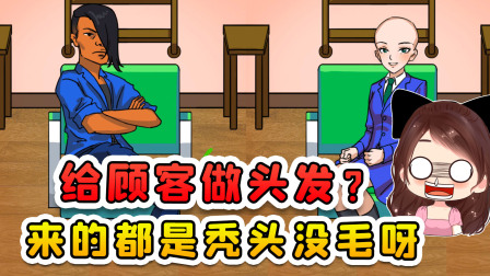 玉儿玩游戏 第二季 给顾客做头发？来的全都是秃头！你们这是故意为难我呀