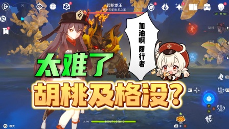 胡桃人均6万重击有多难？大佬看看这胡桃及格了没！