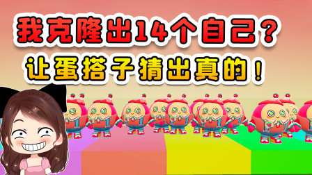 蛋仔派对 玉儿大冒险 我克隆出14个自己？让蛋搭子猜哪个是真的我，结局让我很失望！